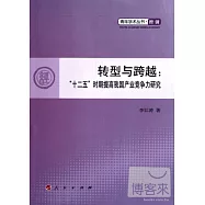 轉型與跨越︰“十二五”時期提高我國產業競爭力研究
