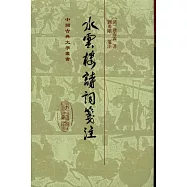 水雲樓詩詞箋注(繁體版)
