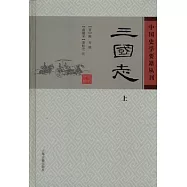 三國志(全二冊)