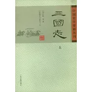 三國志(全二冊)