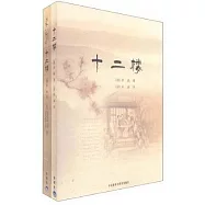 十二樓(附贈中文版)