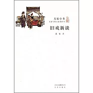 舊戲新談