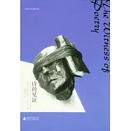 詩的見證