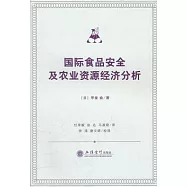 國際食品安全及農業資源經濟分析