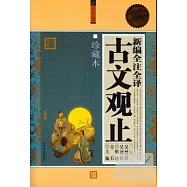 新編全注全譯古文觀止大全集 珍藏版