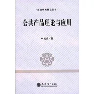 公共產品理論與應用