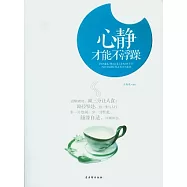 心靜才能不浮躁