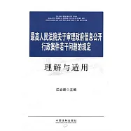 最高人民法院關於審理政府信息公開行政案件若干問題的規定理解與適用