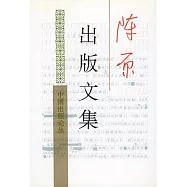 陳原出版文集