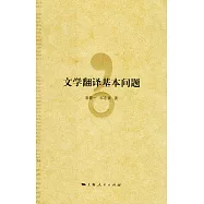 文學翻譯基本問題