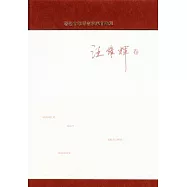 著名中年語言學家自選集‧汪維輝卷