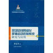 現場總線網絡化多軸運動控制系統研究與應用