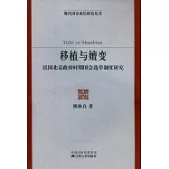 移植與嬗變︰民國北京政府時期國會選舉制度研究