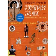 圖解黃帝內經︰靈柩(白話全譯)