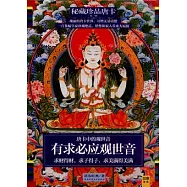 秘藏珍品唐卡‧第一輯(全二冊)