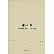 譯家談：上海翻譯家協會二十五周年文萃