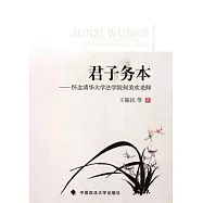 君子務本：懷念清華大學法學院何美歡老師