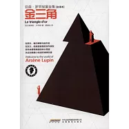 亞森·羅蘋探案全集.金三角