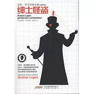 亞森·羅蘋探案全集.紳士怪盜