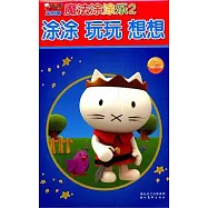 米思蒂魔法塗塗樂2：塗塗 玩玩 想想