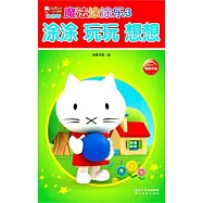 米思蒂魔法塗塗樂3：塗塗 玩玩 想想