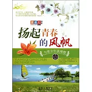 奠基石書系--揚起青春的風帆