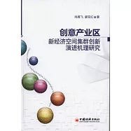 創意產業區新經濟空間集群創新演進機理研究