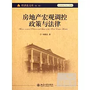 房地產宏觀調控政策與法律