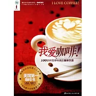 我愛咖啡!100多種簡單味美的咖啡飲品