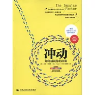 沖動︰如何成就你的決策