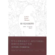 馬奎斯作品集：我不是來演講的