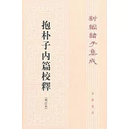 抱朴子內篇校釋(繁體版)