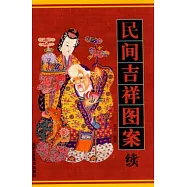 民間吉祥圖案(續)