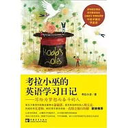 考拉小巫的英語學習日記︰寫給為夢想而奮斗的人