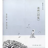 漫畫《經集》