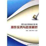 現行出口貨物退(免)稅操作實務與政策解析