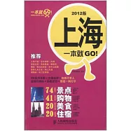 上海 一本就GO! 2012版
