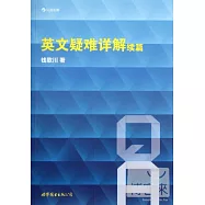 英文疑難詳解續篇