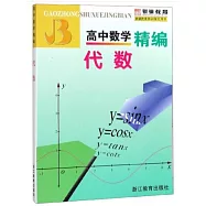高中數學精編：代數