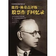 彼得‧林奇點評版《股票作手回憶錄》