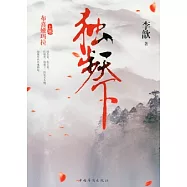 獨步天下(全三冊)