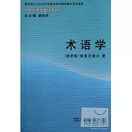 中國術語學建設書系︰術語學