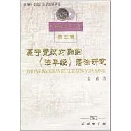 基於梵漢對勘的《法華經》語法研究