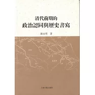 清代前期的政治認同與歷史書寫