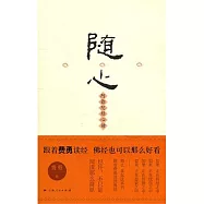 隨心︰阿彌陀經心讀