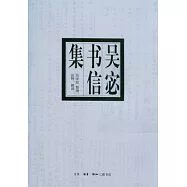 吳宓書信集