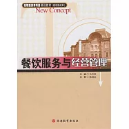 餐飲服務與經營管理