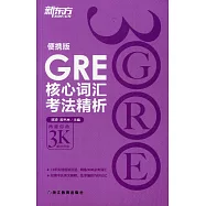 GRE核心詞匯考法精析︰便攜版