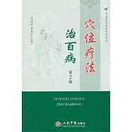 穴位療法治百病