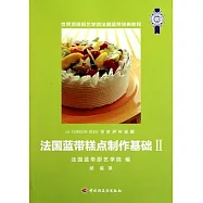 法國藍帶糕點制作基礎II